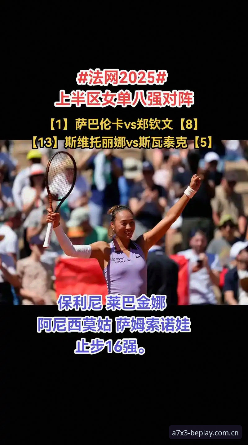2026法网女单签表深度评测：郑钦文保分之战，王欣瑜种子首秀，必博体育平台观赛体验全解析