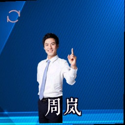 周岚